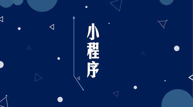 城区微信小程序开发公司分析企业如何发挥小程序的作用